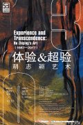 体验与超验胡志颖艺术19872017